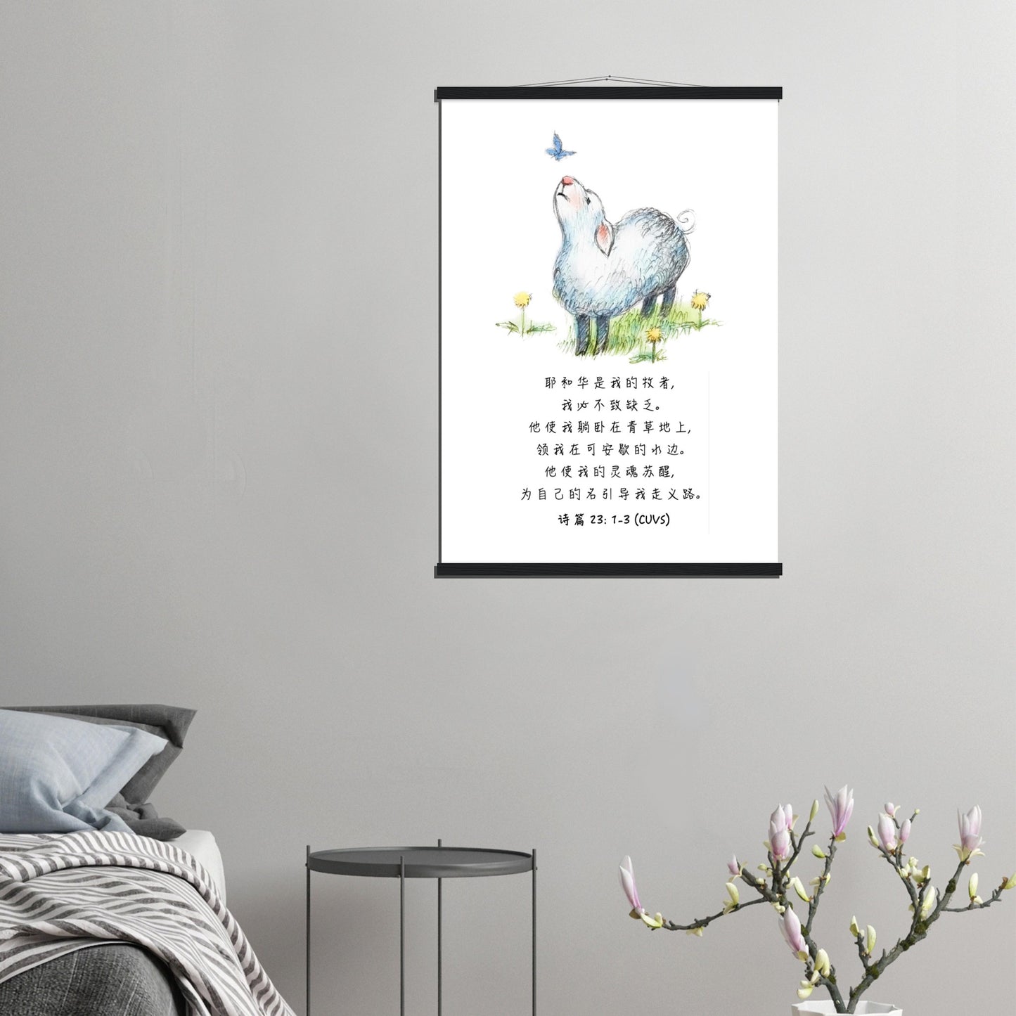 The Lord Is My Shepherd (Psalm 23: 1-3 Simplified Chinese Bible Verse) - Poster 耶和华是我的牧者经文海报 - THE LITTLE BIG TREE