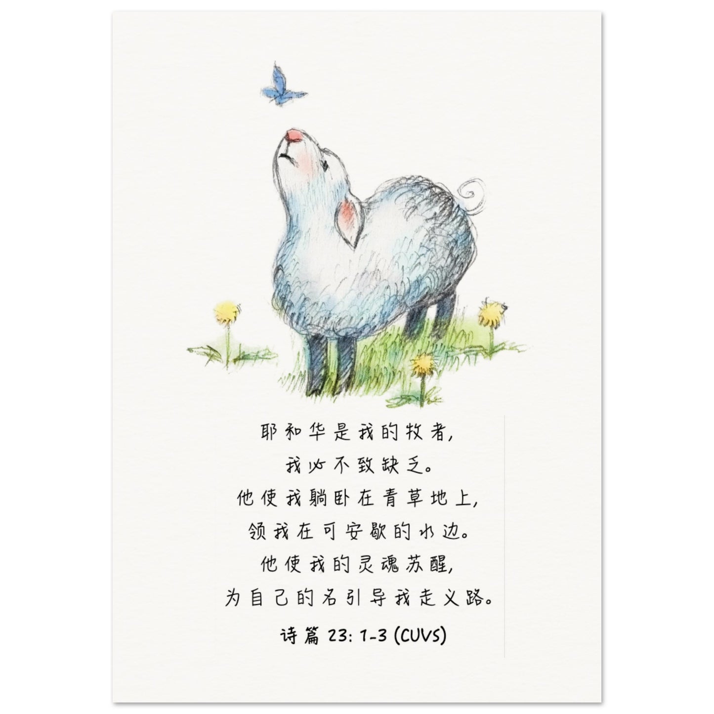 The Lord Is My Shepherd (Psalm 23: 1-3 Simplified Chinese Bible Verse) - Poster 耶和华是我的牧者经文海报 - THE LITTLE BIG TREE