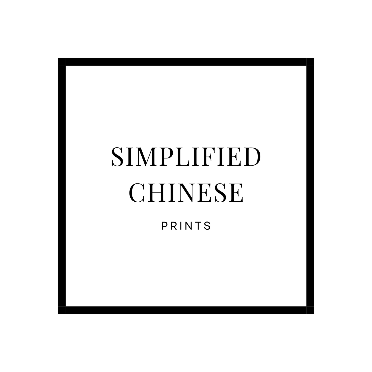 Simplified Chinese Prints