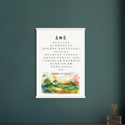 The Lord's Prayer in Simplified Chinese Scripture Poster 主祷文经文海报