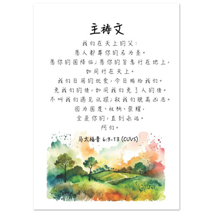 The Lord's Prayer in Simplified Chinese Scripture Poster 主祷文经文海报