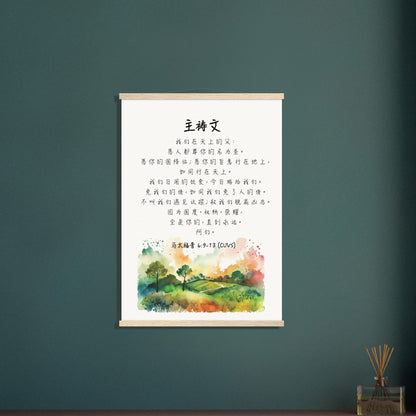 The Lord's Prayer (Simplified Chinese bible verse) Poster with hanger in natural wood color