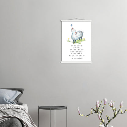 The Lord Is My Shepherd (Traditional Chinese Bible Verse) Poster with Hanger Wall Art Decor | Unique Christian Gift & Inspiration