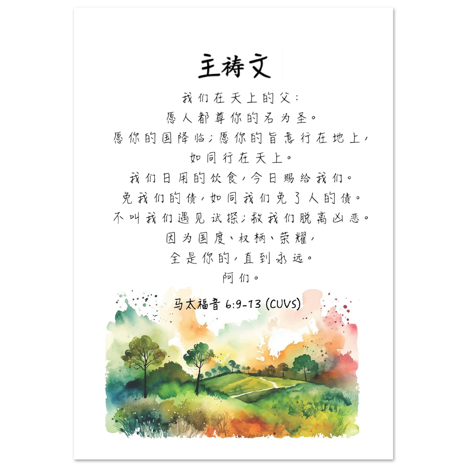 The Lord's Prayer (Simplified Chinese bible verse) Poster | Inspirational Christian Home Wall Art Decor 《主祷文》经文海报基督教禮品 