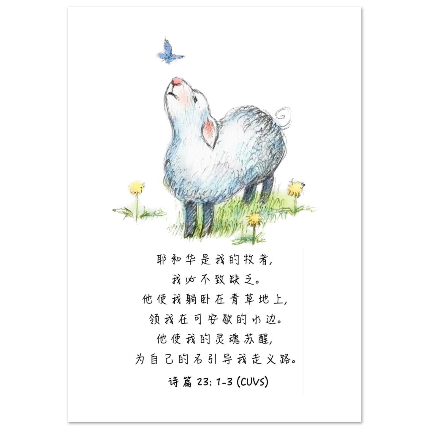 The Lord Is My Shepherd (Simplified Chinese Bible Verse Psalm 23: 1-3) Poster Wall Art Decor | Unique Christian Gift & Inspiration