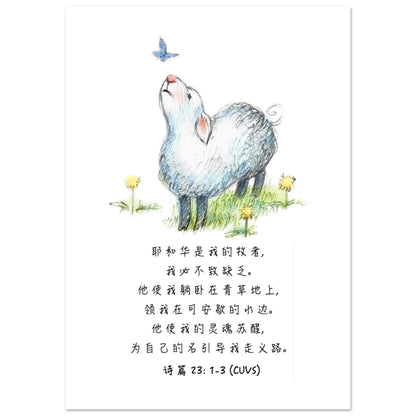 The Lord Is My Shepherd (Simplified Chinese Bible Verse Psalm 23: 1-3) Poster Wall Art Decor | Unique Christian Gift & Inspiration