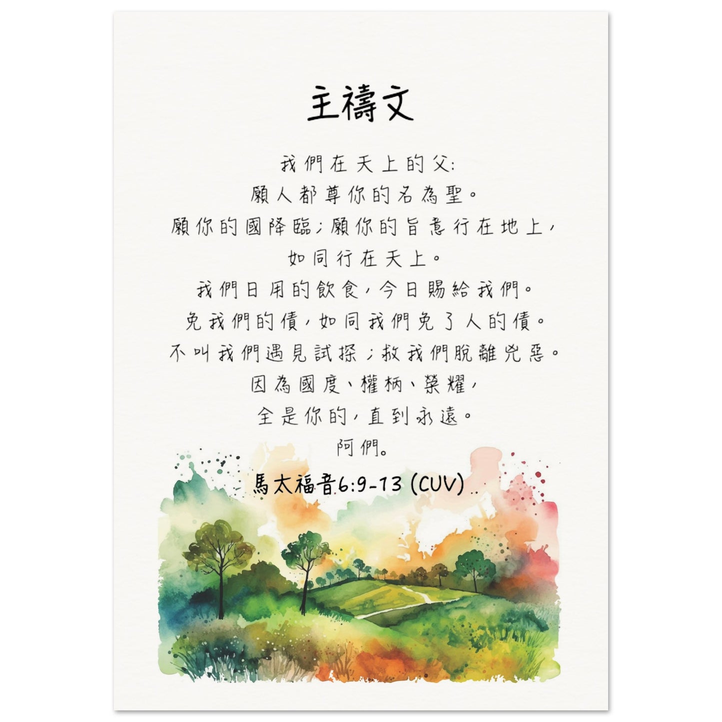 The Lord's Prayer in Traditional Chinese Poster 主禱文經文海報