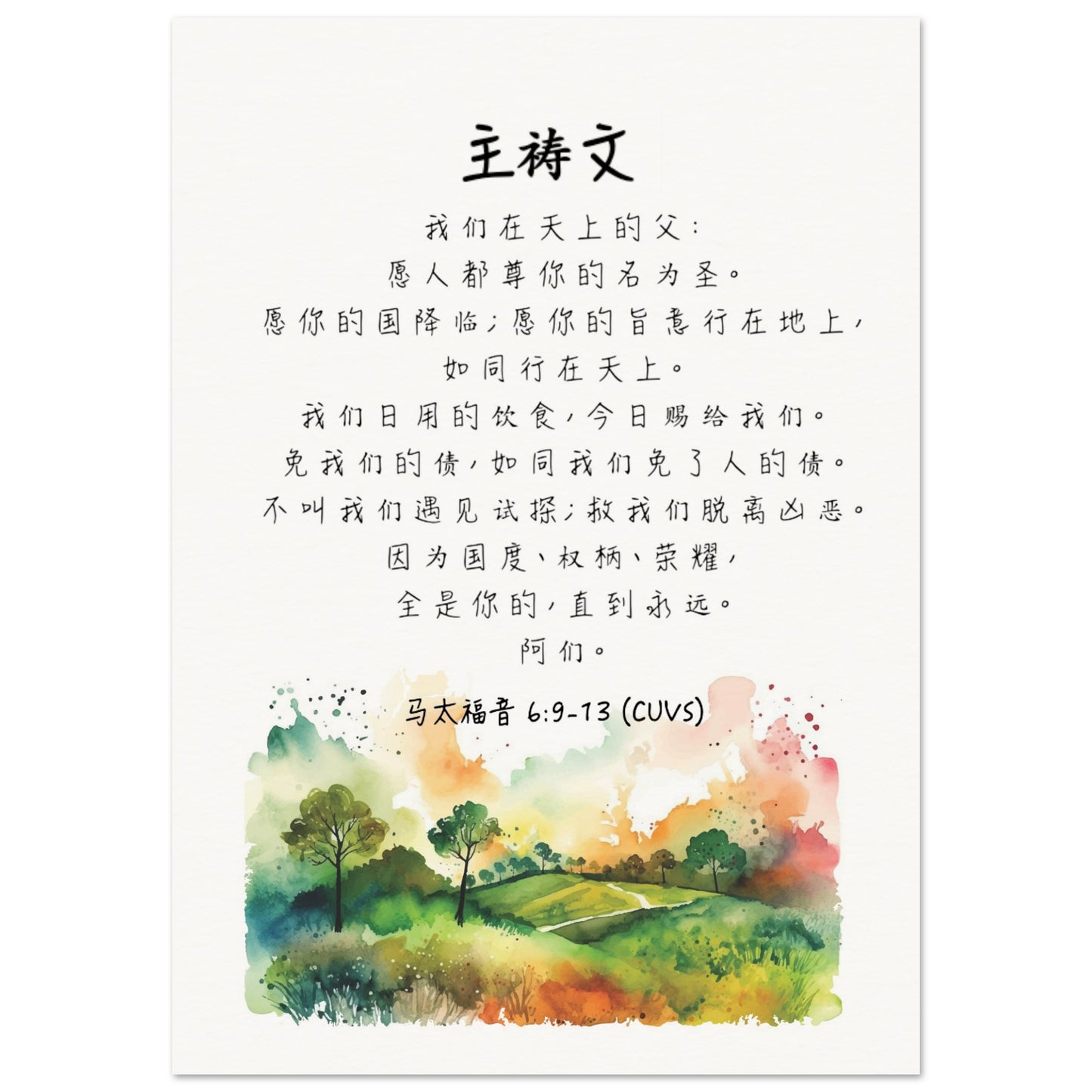 The Lord's Prayer in Simplified Chinese Scripture Poster 主祷文经文海报