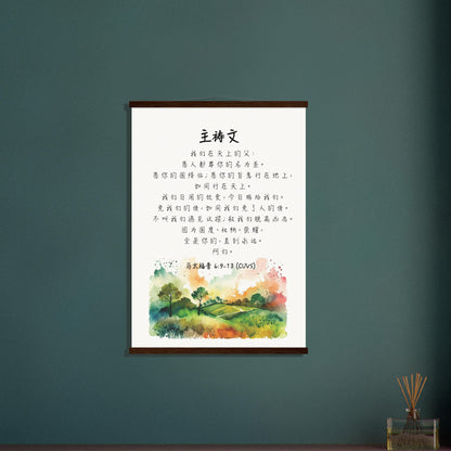 The Lord's Prayer (Simplified Chinese bible verse) Poster with Hanger in dark wood color