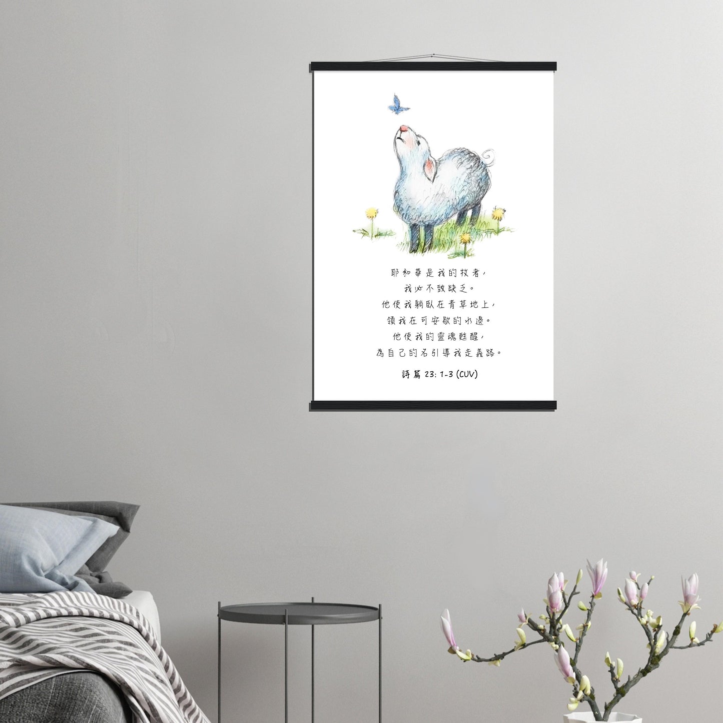 The Lord Is My Shepherd (Psalm 23:1-3 Traditional Chinese Bible Verse) - Poster 耶和華是我的牧者經文海報