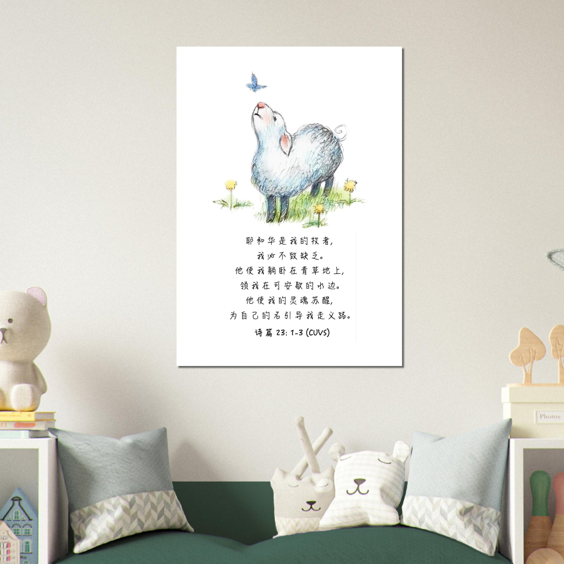 The Lord Is My Shepherd (Simplified Chinese Bible Verse Psalm 23: 1-3) Poster Wall Art Decor | Unique Christian Gift & Inspiration