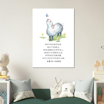 The Lord Is My Shepherd (Simplified Chinese Bible Verse Psalm 23: 1-3) Poster Wall Art Decor | Unique Christian Gift & Inspiration