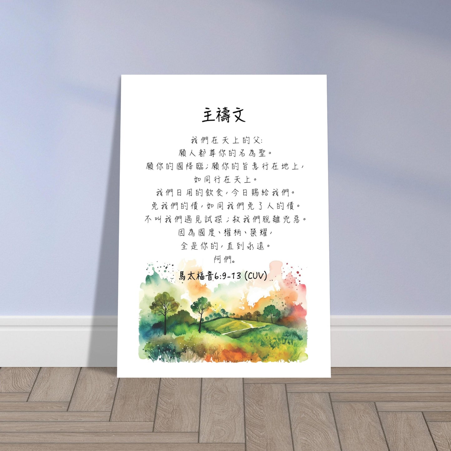 The Lord's Prayer Traditional Chinese bible verse - Poster | Inspirational Christian Home Wall Art Decor 《主禱文》經文海報基督教禮品