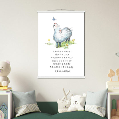 The Lord Is My Shepherd (Psalm 23:1-3 Traditional Chinese Bible Verse) - Poster 耶和華是我的牧者經文海報