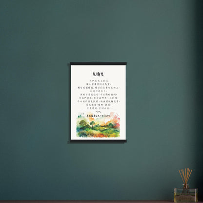 The Lord's Prayer in Traditional Chinese Poster 主禱文經文海報