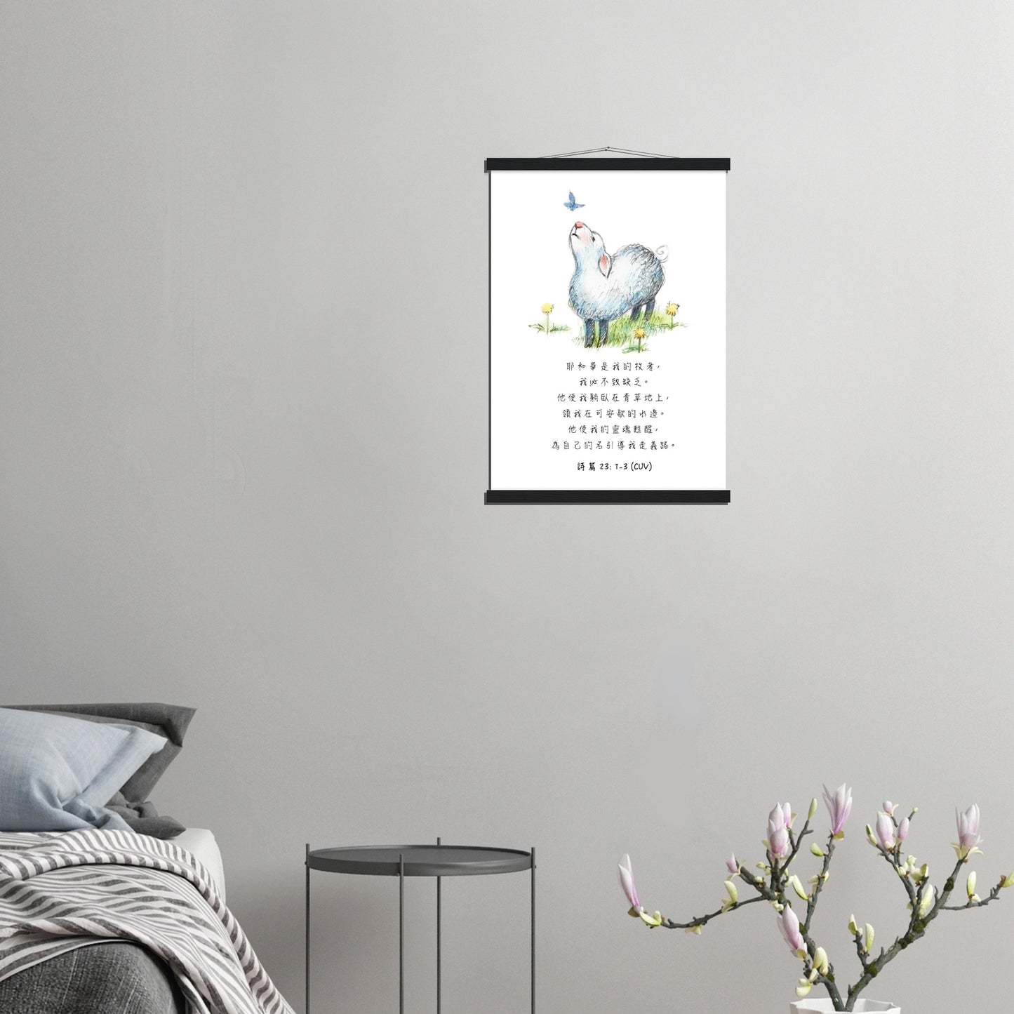 The Lord Is My Shepherd (Psalm 23:1-3 Traditional Chinese Bible Verse) - Poster 耶和華是我的牧者經文海報