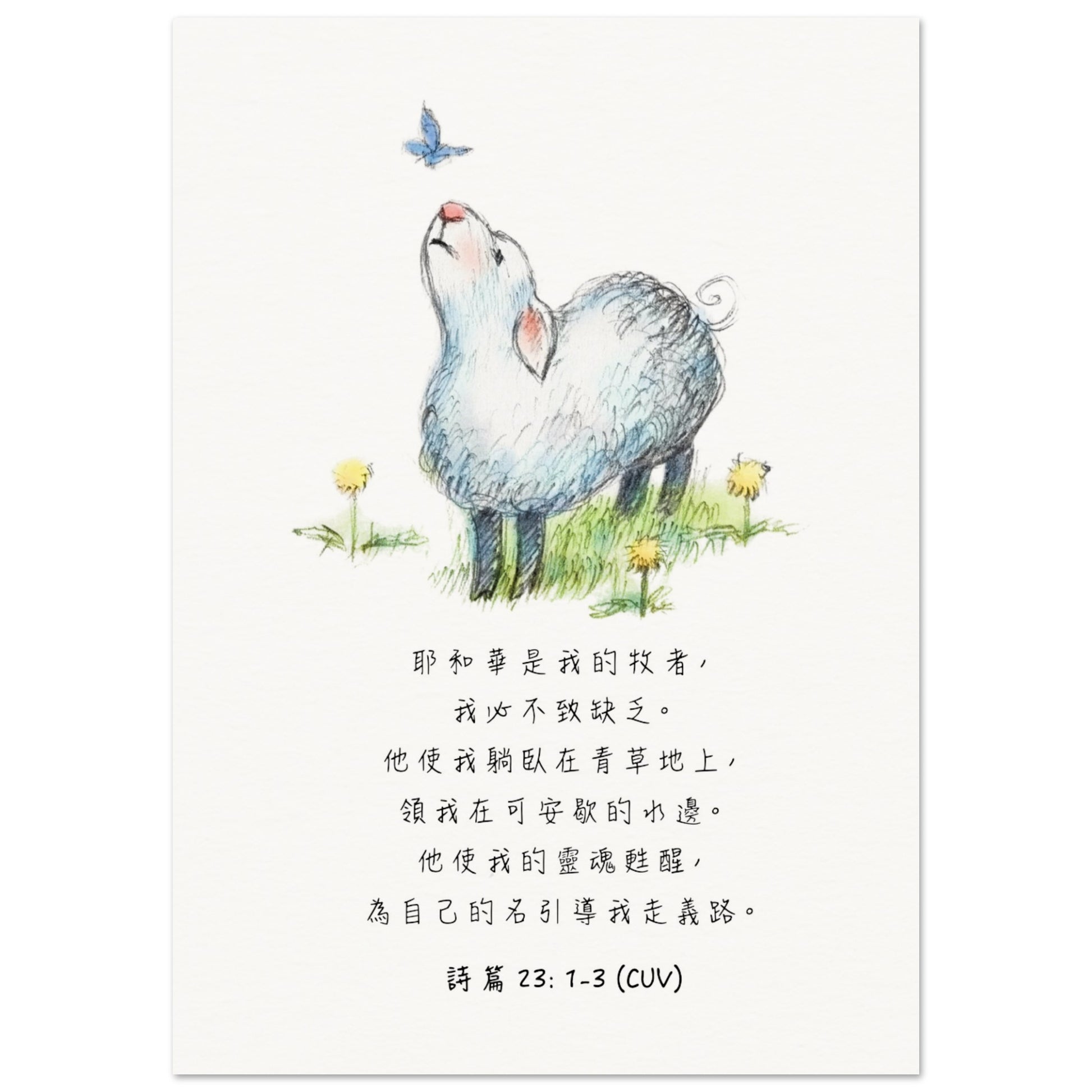 The Lord Is My Shepherd (Psalm 23:1-3 Traditional Chinese Bible Verse) - Poster 耶和華是我的牧者經文海報 - THE LITTLE BIG TREE
