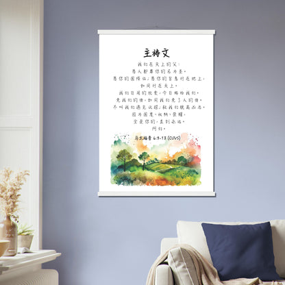 The Lord's Prayer in Simplified Chinese Scripture Poster 主祷文经文海报