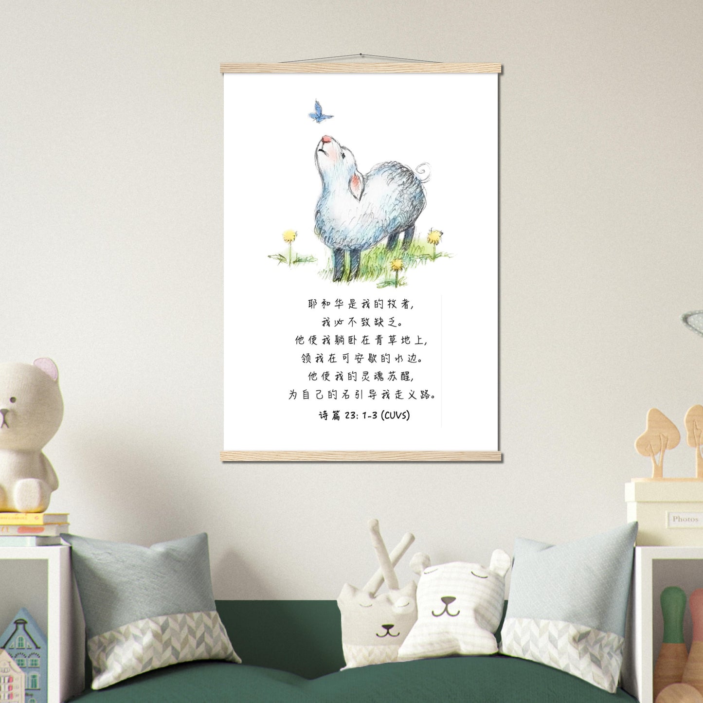 The Lord Is My Shepherd (Psalm 23: 1-3 Simplified Chinese Bible Verse) - Poster 耶和华是我的牧者经文海报