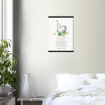 The Lord Is My Shepherd (Traditional Chinese Bible Verse) Poster with Hanger Wall Art Decor | Unique Christian Gift & Inspiration