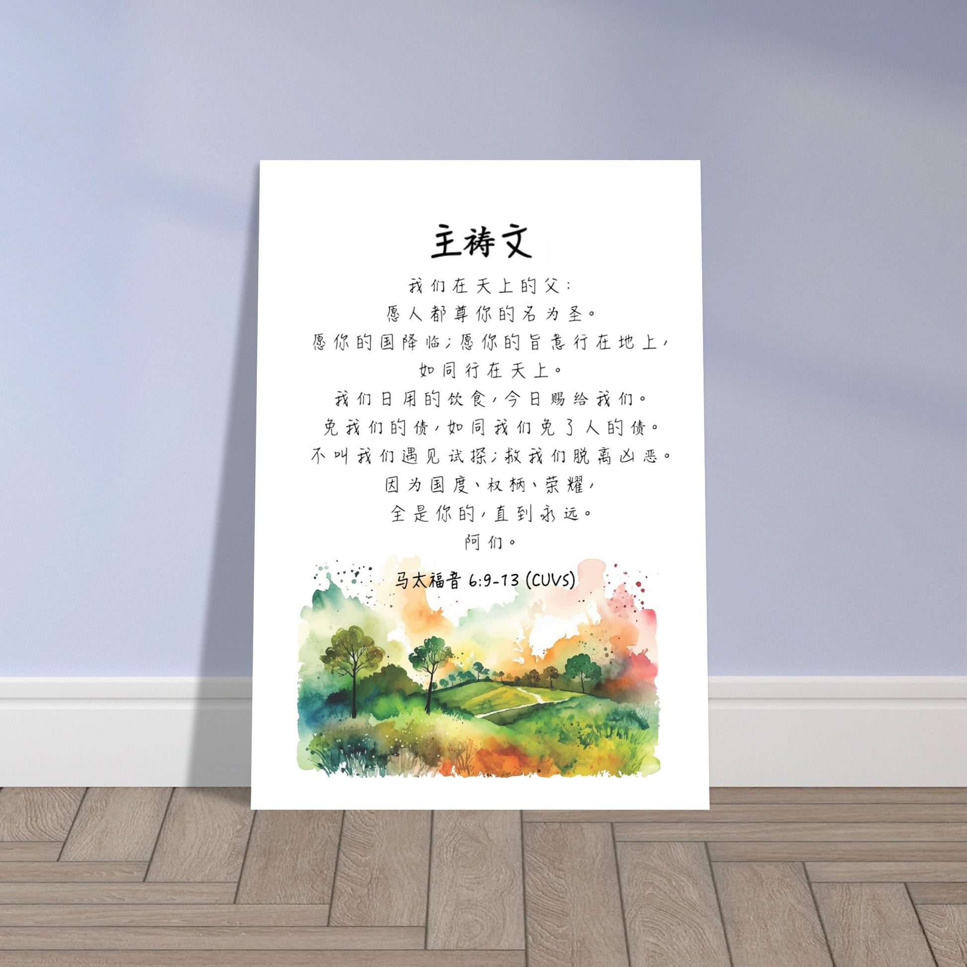 The Lord's Prayer (Simplified Chinese bible verse) Poster | Inspirational Christian Home Wall Art Decor 《主祷文》经文海报基督教禮品 