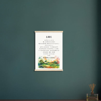 The Lord's Prayer in Traditional Chinese Poster 主禱文經文海報