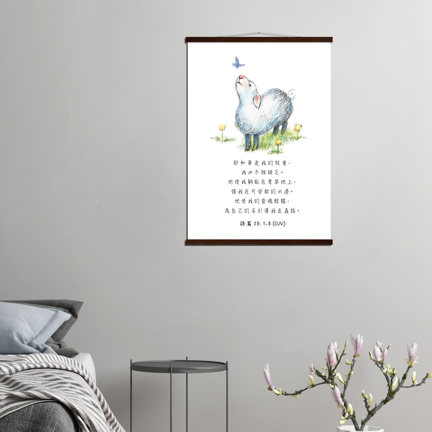 The Lord Is My Shepherd (Psalm 23:1-3 Traditional Chinese Bible Verse) - Poster 耶和華是我的牧者經文海報