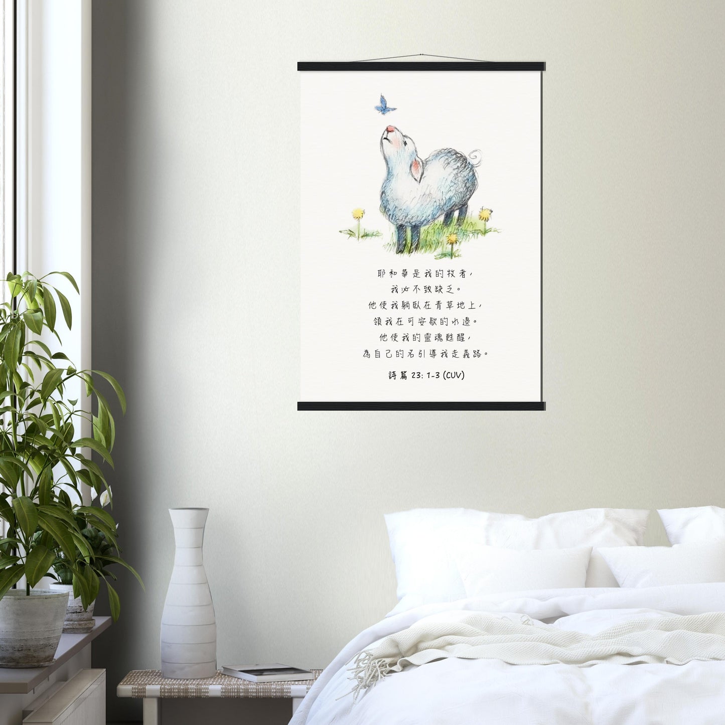 The Lord Is My Shepherd (Psalm 23:1-3 Traditional Chinese Bible Verse) - Poster 耶和華是我的牧者經文海報