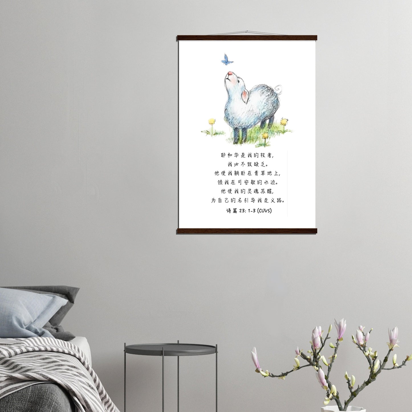 The Lord Is My Shepherd (Psalm 23: 1-3 Simplified Chinese Bible Verse) - Poster 耶和华是我的牧者经文海报