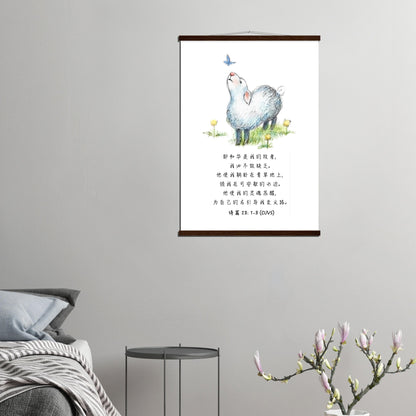 The Lord Is My Shepherd (Psalm 23: 1-3 Simplified Chinese Bible Verse) - Poster 耶和华是我的牧者经文海报