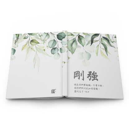 Be Strong (2 Chronicles 15:7 Traditional Chinese Bible Verse) - Matte Hardcover Notebook Journal 《刚强》啞光精裝筆記日記本 基督教禮品