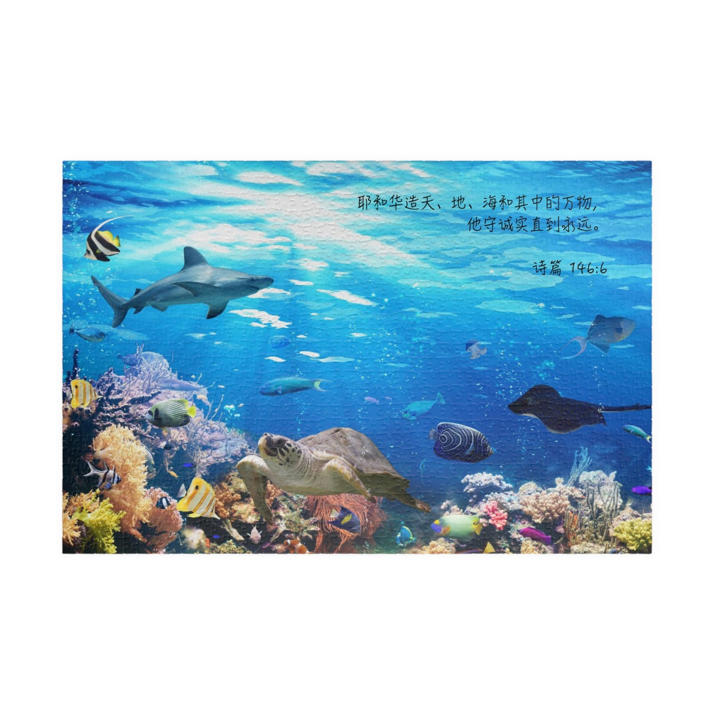 He Is The Creator of Heaven & Earth (Psalm 146:6 Simplified Chinese bible verse) - Jigsaw Puzzle ( 252, 500, 1014-piece) | Inspirational Christian Gift  耶和华造天地万物拼图游戏基督教礼品