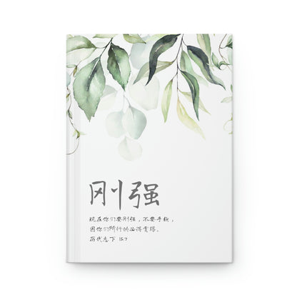 Be Strong ( 2 Chronicles 15 Simplified Chinese bible verse) Hardcover Journal Notebook | Inspirational Christian Gift 基督教礼品