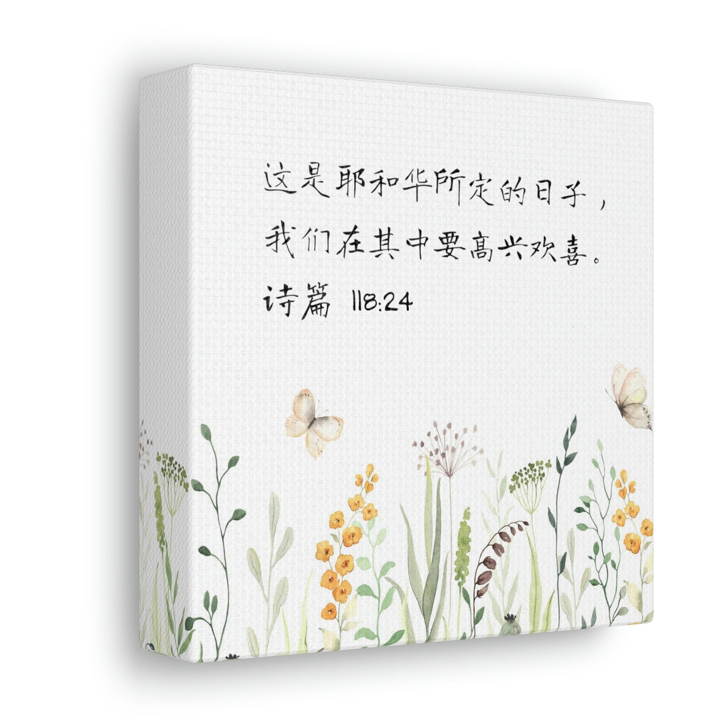 This Is The Day The Lord Has Made Simplified Chinese bible scriptures Canvas Gallery Wraps | Inspirational Christian Gift & Home Decor 基督教礼品