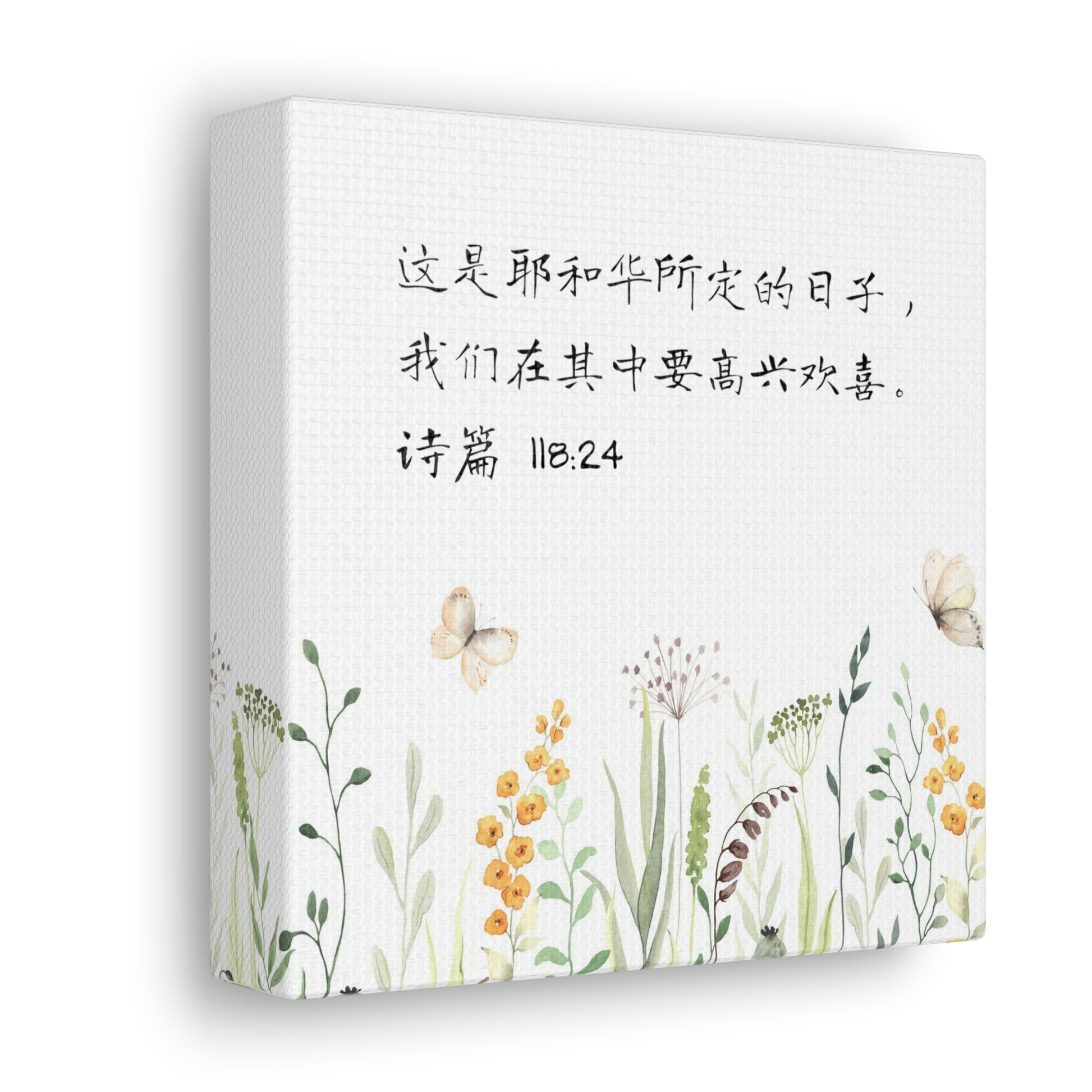 This Is The Day The Lord Has Made Simplified Chinese bible scriptures Canvas Gallery Wraps | Inspirational Christian Gift & Home Decor 基督教礼品