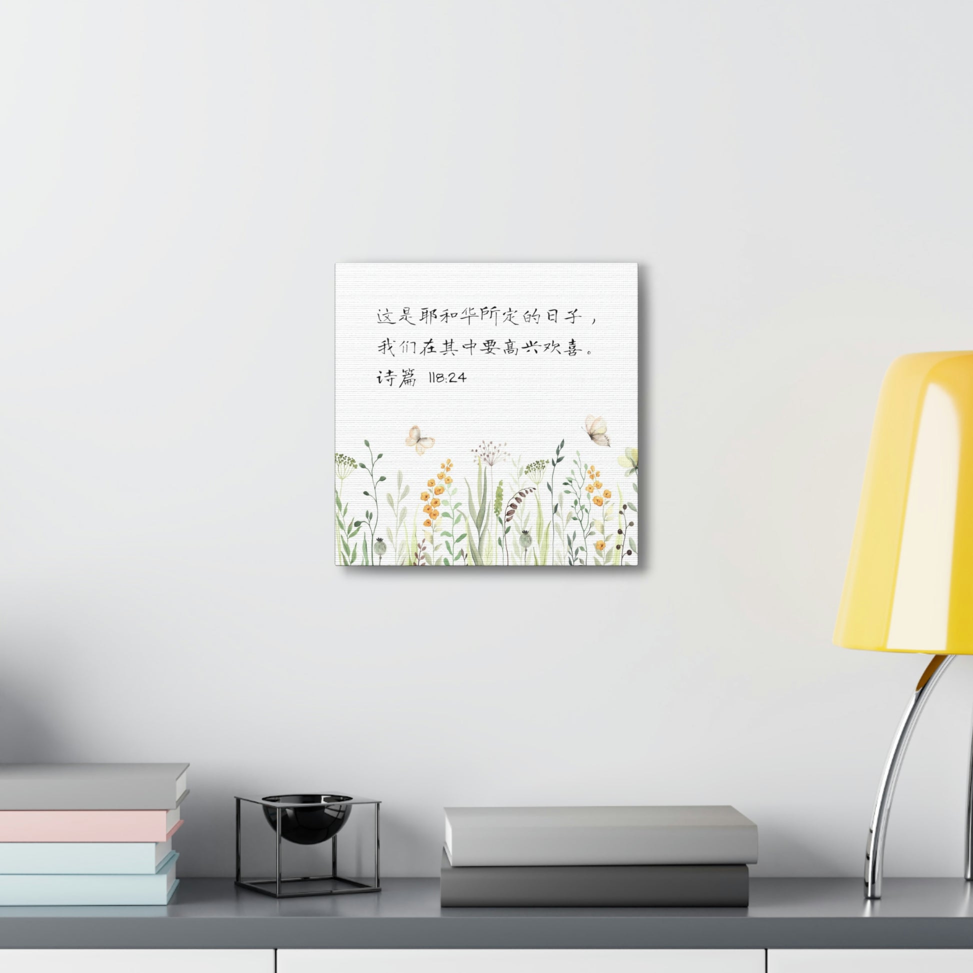 This Is The Day The Lord Has Made Simplified Chinese bible scriptures Canvas Gallery Wraps | Inspirational Christian Gift & Home Decor 基督教礼品