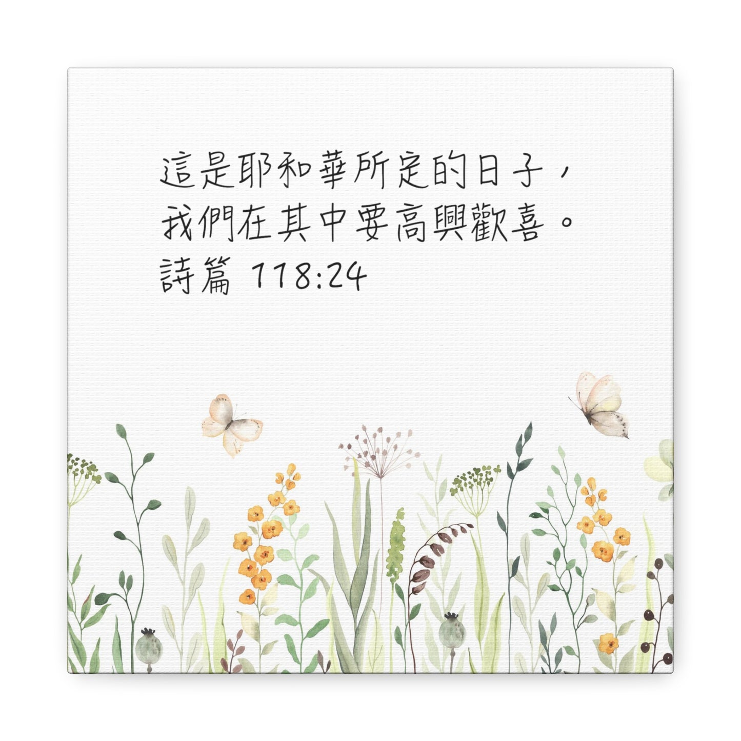 This Is The Day The Lord Has Made (Psalm 118:24 Traditional Chinese scriptures) Canvas Gallery Wrap 這是耶和華所定的日子畫布畫廊