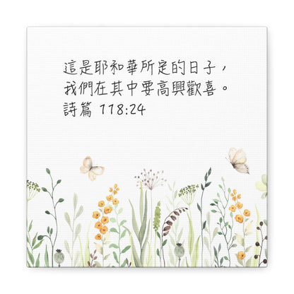 This Is The Day The Lord Has Made (Psalm 118:24 Traditional Chinese scriptures) Canvas Gallery Wrap 這是耶和華所定的日子畫布畫廊