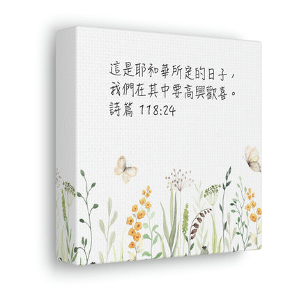 This Is The Day The Lord Has Made (Traditional Chinese bible scriptures Canvas Gallery | Inspirational Christian Home Wall Art Decor 基督教禮品