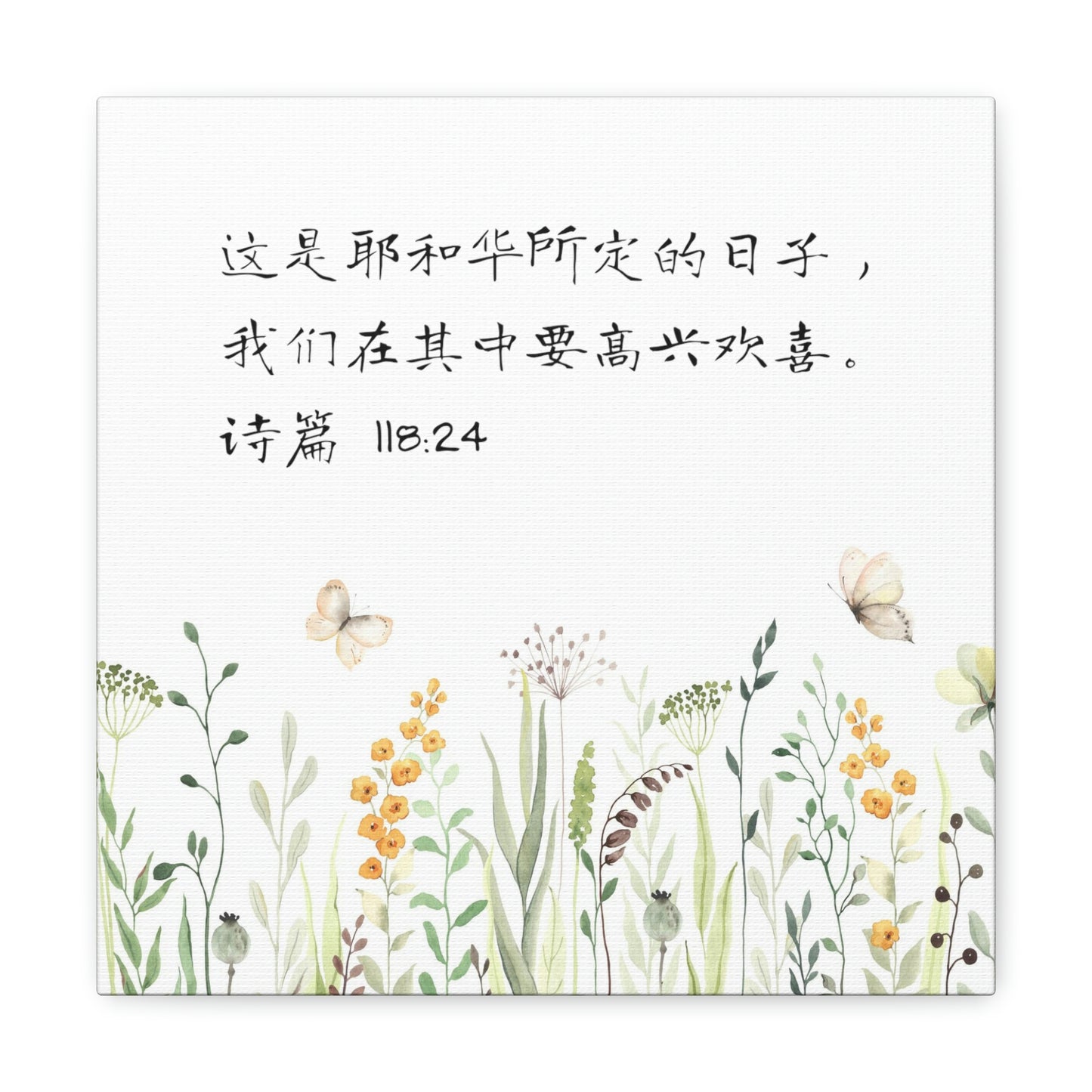 This Is The Day The Lord Has Made Simplified Chinese bible scriptures Canvas Gallery Wraps | Inspirational Christian Gift & Home Decor 基督教礼品