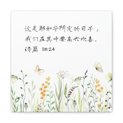 This Is The Day The Lord Has Made Simplified Chinese bible scriptures Canvas Gallery Wraps | Inspirational Christian Gift & Home Decor 基督教礼品