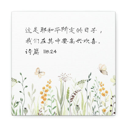 This Is The Day The Lord Has Made Simplified Chinese bible scriptures Canvas Gallery Wraps | Inspirational Christian Gift & Home Decor 基督教礼品