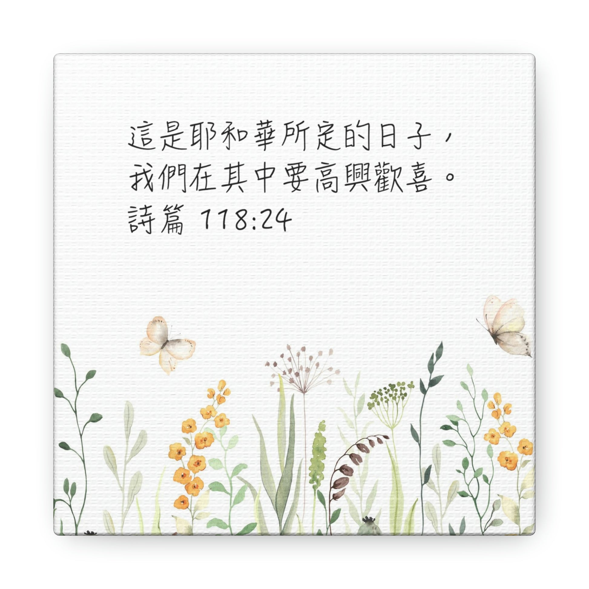 This Is The Day The Lord Has Made (Traditional Chinese bible scriptures Canvas Gallery | Inspirational Christian Home Wall Art Decor 基督教禮品