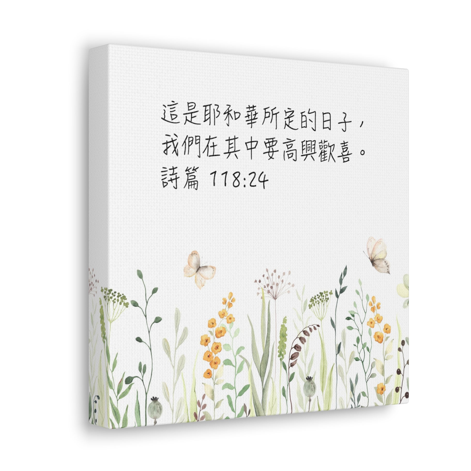 This Is The Day The Lord Has Made (Traditional Chinese bible scriptures Canvas Gallery | Inspirational Christian Home Wall Art Decor 基督教禮品