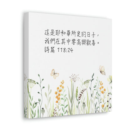 This Is The Day The Lord Has Made (Traditional Chinese bible scriptures Canvas Gallery | Inspirational Christian Home Wall Art Decor 基督教禮品