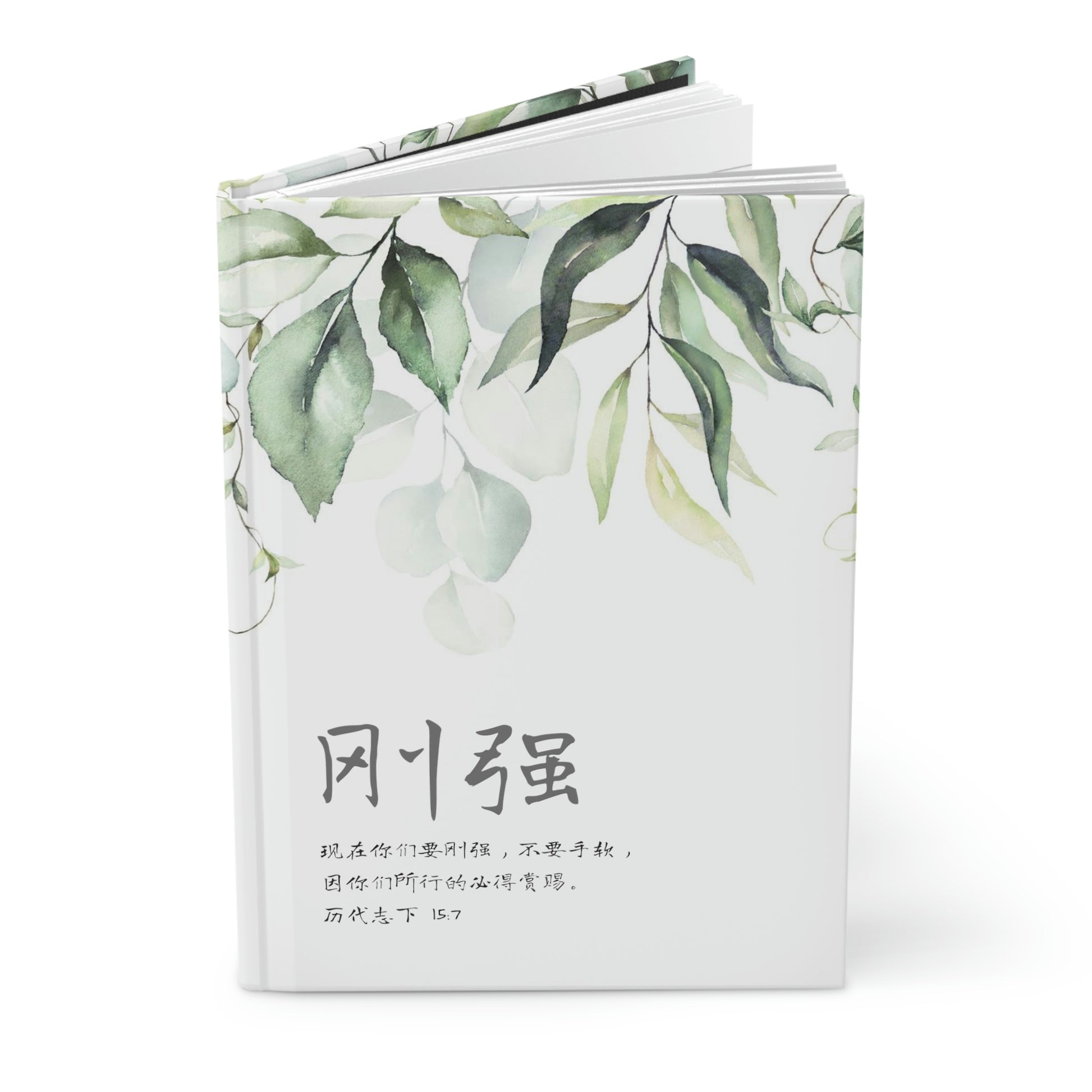 Be Strong ( 2 Chronicles 15 Simplified Chinese bible verse) Hardcover Journal Notebook | Inspirational Christian Gift 基督教礼品