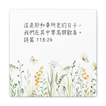 This Is The Day The Lord Has Made (Traditional Chinese bible scriptures Canvas Gallery | Inspirational Christian Home Wall Art Decor 基督教禮品