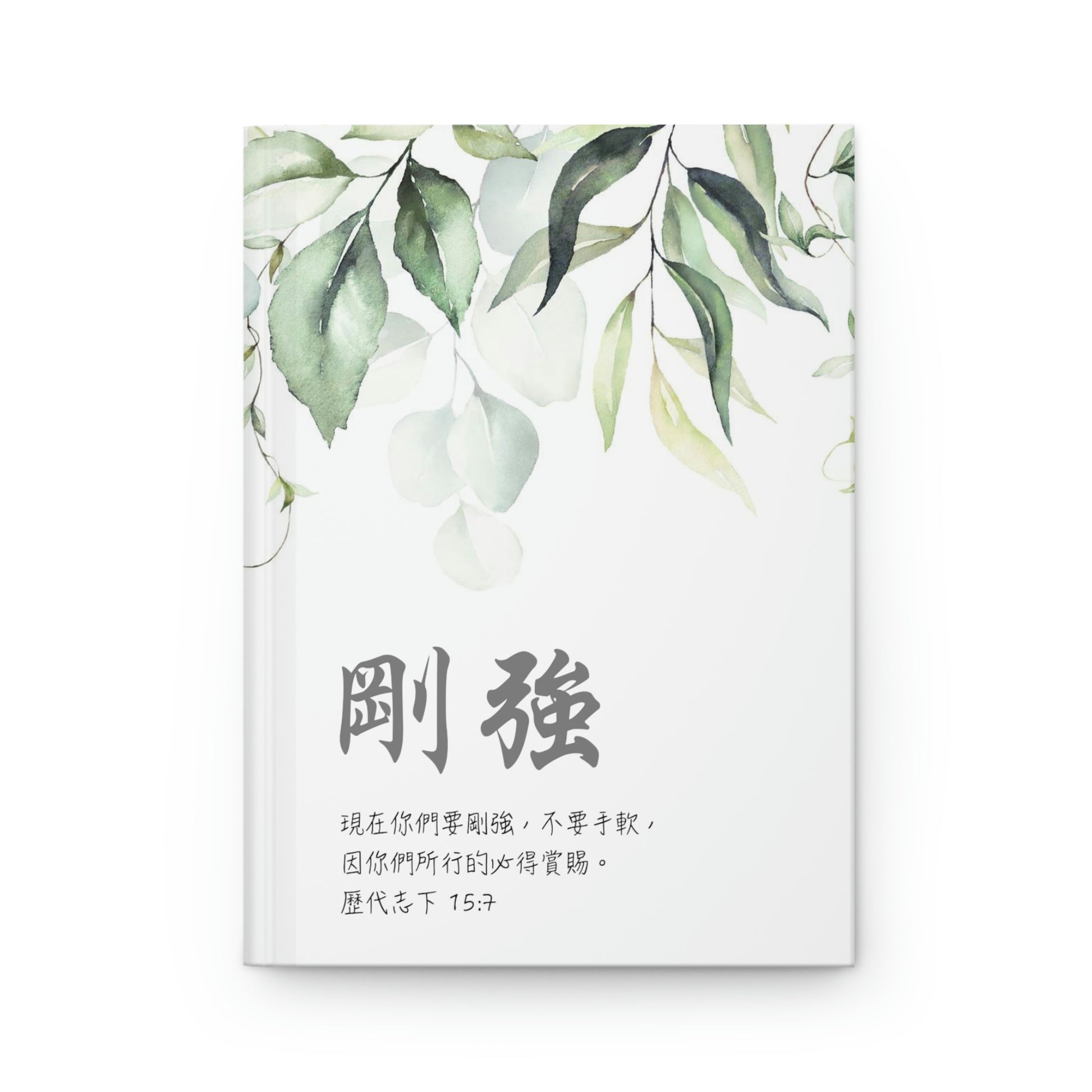 Be Strong (2 Chronicles 15:7 Traditional Chinese Bible Verse) - Matte Hardcover Notebook Journal 《刚强》啞光精裝筆記日記本 基督教禮品