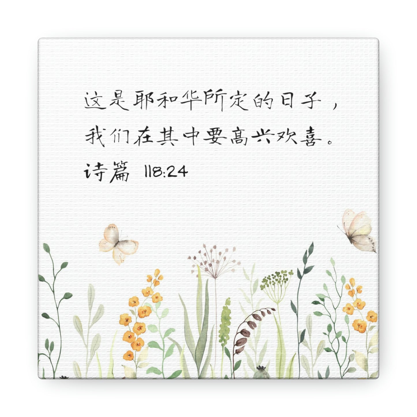 This Is The Day The Lord Has Made Simplified Chinese bible scriptures Canvas Gallery Wraps | Inspirational Christian Gift & Home Decor 基督教礼品