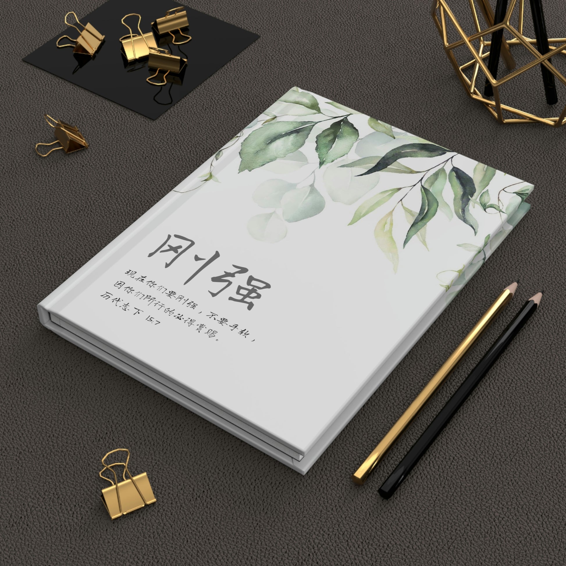 Be Strong with Simplified Chinese bible verse on front cover - Hardcover Journal Matte | Inspirational Christian Gift 基督教礼品